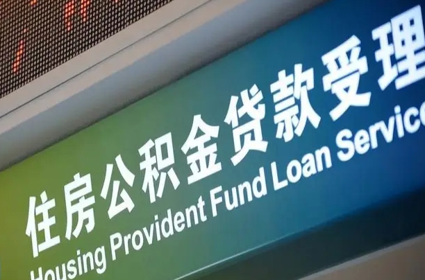 福建省直公积金-孟州公积金代办平台